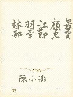 林羽江颜最新全部章节免费阅读