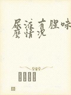 尿液有腥味是什么情况