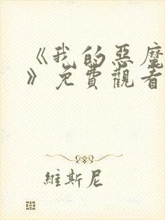 《我的恶魔少爷》免费观看