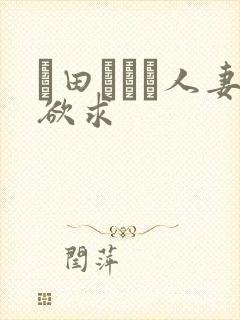篠田あゆみ人妻欲求封面