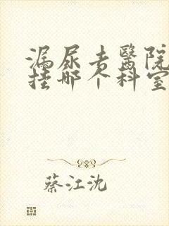 漏尿去医院看病挂哪个科室