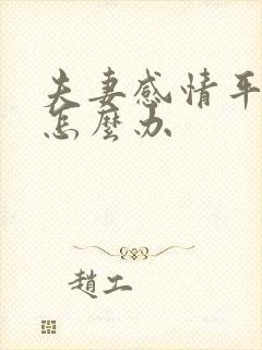 夫妻感情平淡了怎么办