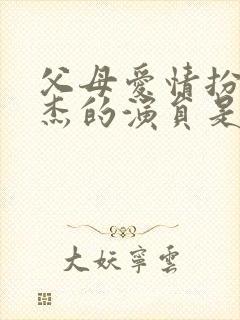 父母爱情扮演安杰的演员是谁