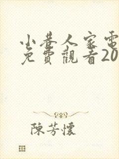 小巷人家电视剧免费观看2024