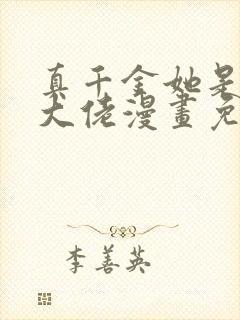 真千金她是全能大佬漫画免费下拉式