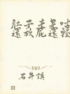 肚子老是咕咕响还放屁还轻度腹泻封面