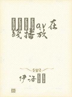 鰃さゆりav在线播放