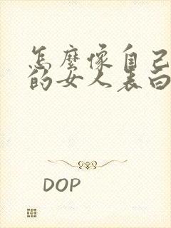 怎么像自己喜欢的女人表白封面