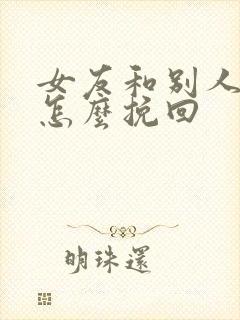 女友和别人好了怎么挽回封面