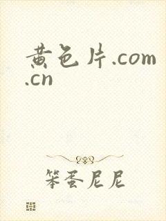 黄色片.com.cn封面