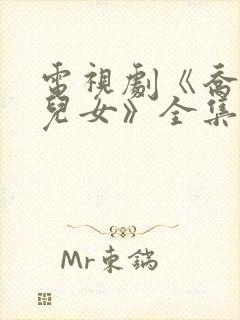 电视剧《乔家的儿女》全集免费观看