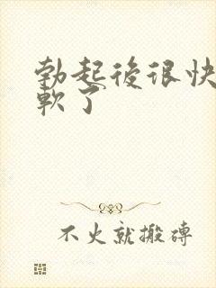 勃起后很快就变软了