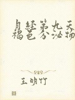 月经第九天有黄褐色分泌物