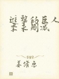 进击的巨人第二季未删减