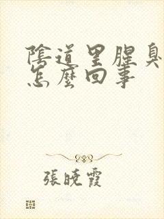 阴道里腥臭味是怎么回事