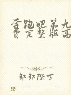 奔跑吧第九季免费完整版高清