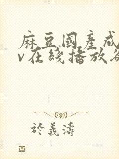 麻豆国产成人av在线播放欲色封面