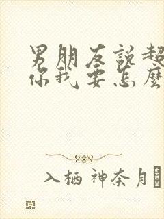 男朋友说超级想你我要怎么回复