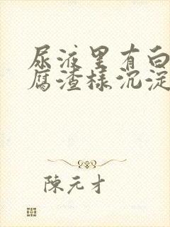 尿液里有白色豆腐渣样沉淀物封面