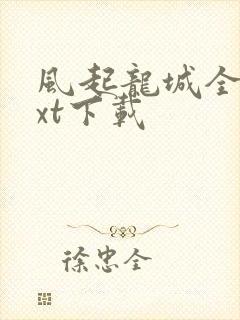 风起龙城全文txt下载封面