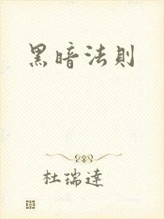 黑暗法则