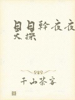 日日干夜夜操天天操