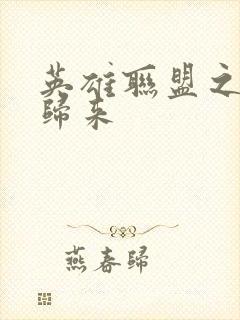 英雄联盟之传奇归来