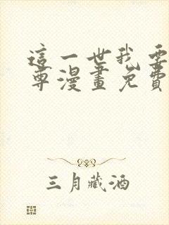 这一世我要当至尊漫画免费阅读漫画封面