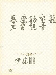 恶魔的牢笼在线免费观看封面