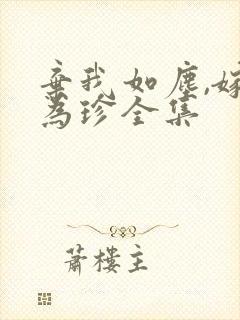 弃我如尘,嫁你为珍全集