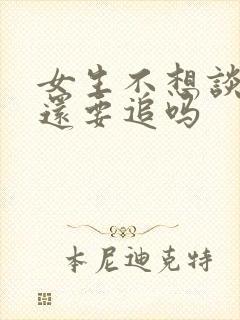 女生不想谈恋爱还要追吗封面