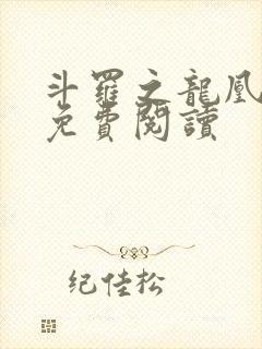 斗罗之龙凰传说免费阅读