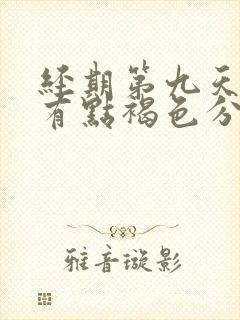 经期第九天了还有点褐色分泌物