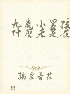 九岁小男孩孩为什么老是夜里尿床