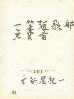 一笑随歌哪里能免费看