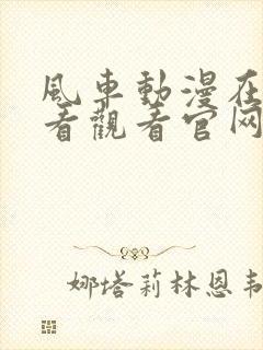 风车动漫在线观看观看官网入口