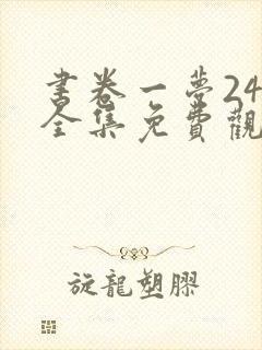 书卷一梦24集全集免费观看