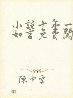 小说十年一品温如言免费阅读全文封面