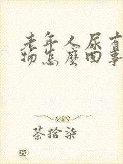 老年人尿有沉淀物怎么回事