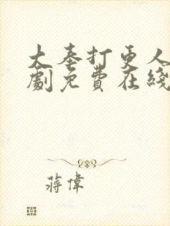 大奉打更人电视剧免费在线