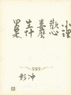 男生喜欢小男孩是什么心理