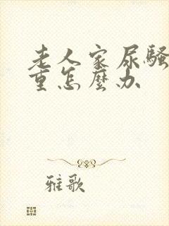 老人家尿骚味很重怎么办