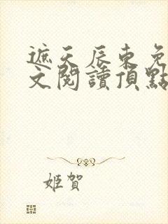 遮天辰东免费全文阅读顶点小说