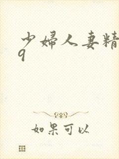 少妇人妻精品99