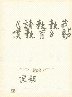 《请教教我吧女仆教育》动漫第一季免费观看