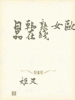 日韩熟女欧美精品在线