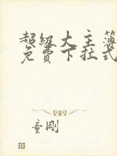 超级大主簿漫画免费下拉式看漫画