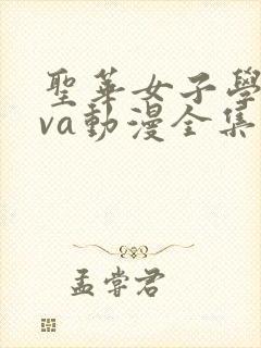 圣华女子学院ova动漫全集观看封面