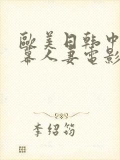 欧美日韩中文字幕人妻电影免费