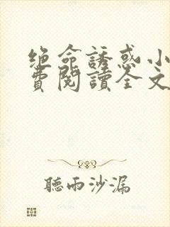 绝命诱惑小说免费阅读全文